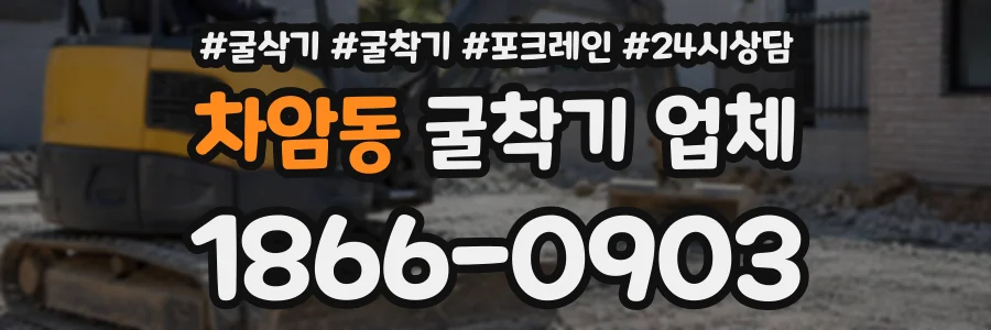 차암동 굴착기업체 상담 전화 1866-0903