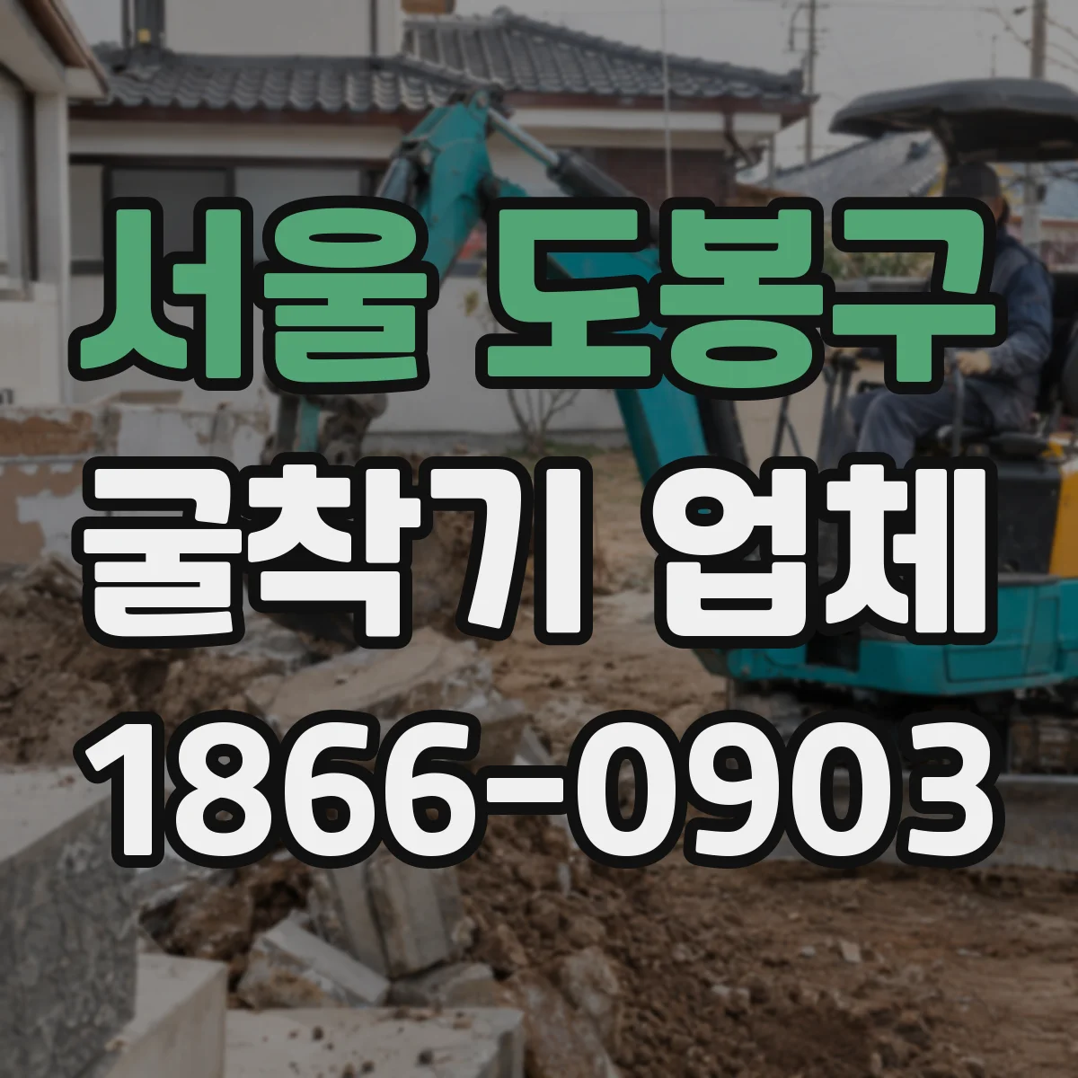 서울 도봉구 굴착기 업체