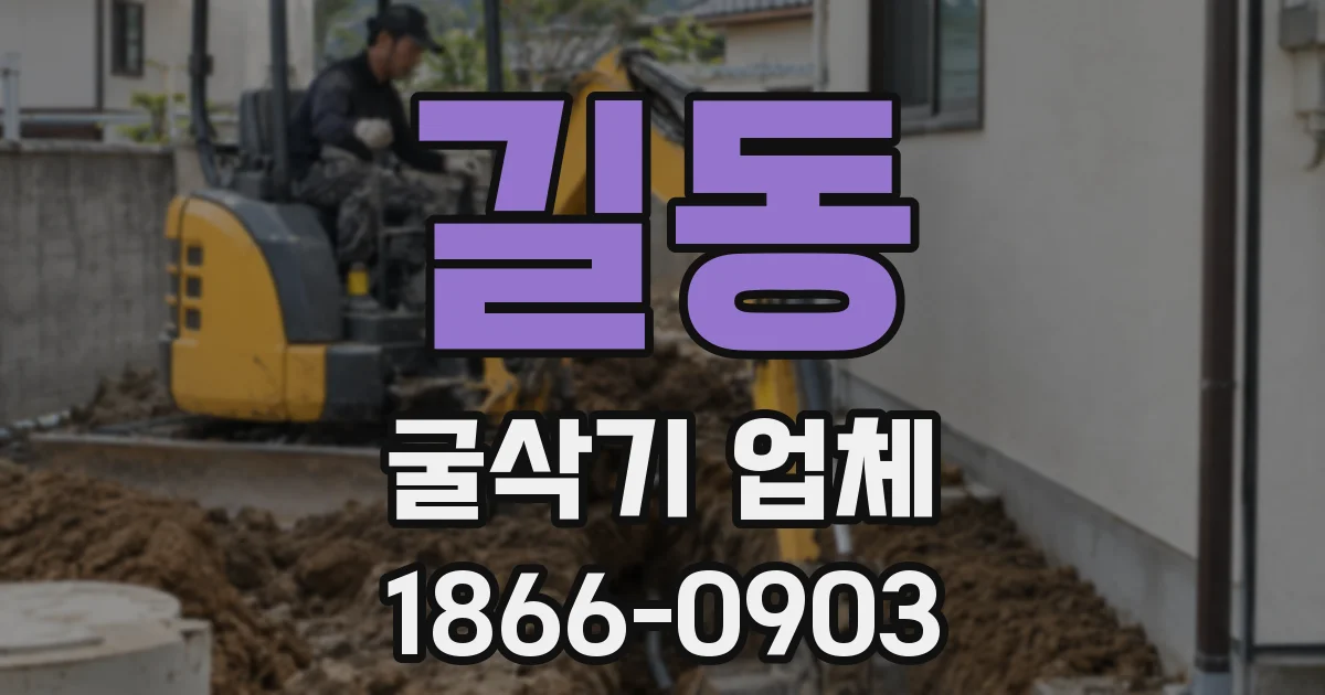 길동 굴삭기 업체