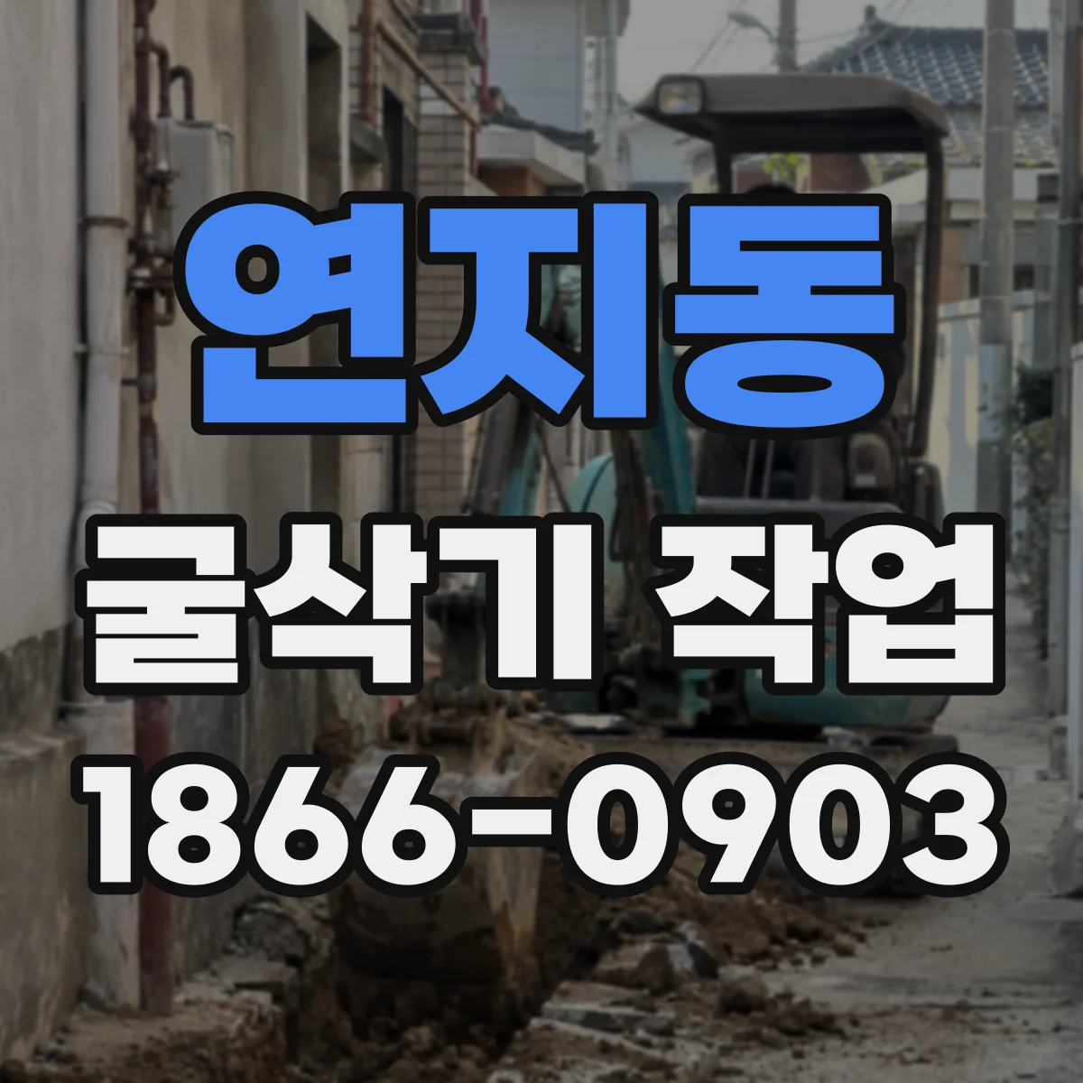연지동 굴삭기 작업