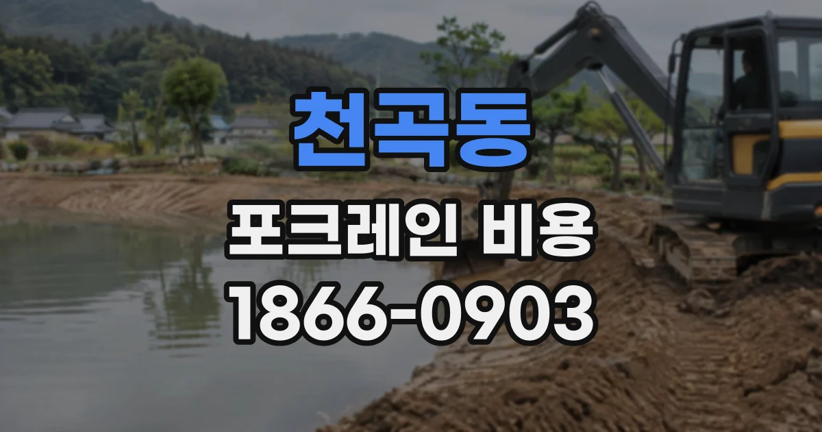 천곡동 포크레인비용