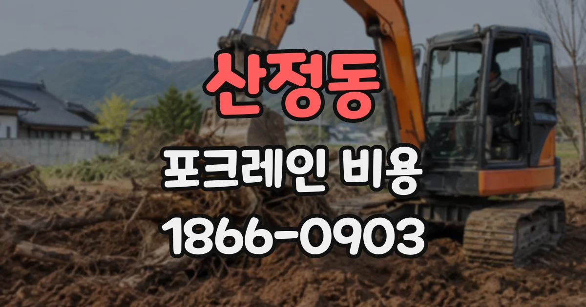 산정동 포크레인비용