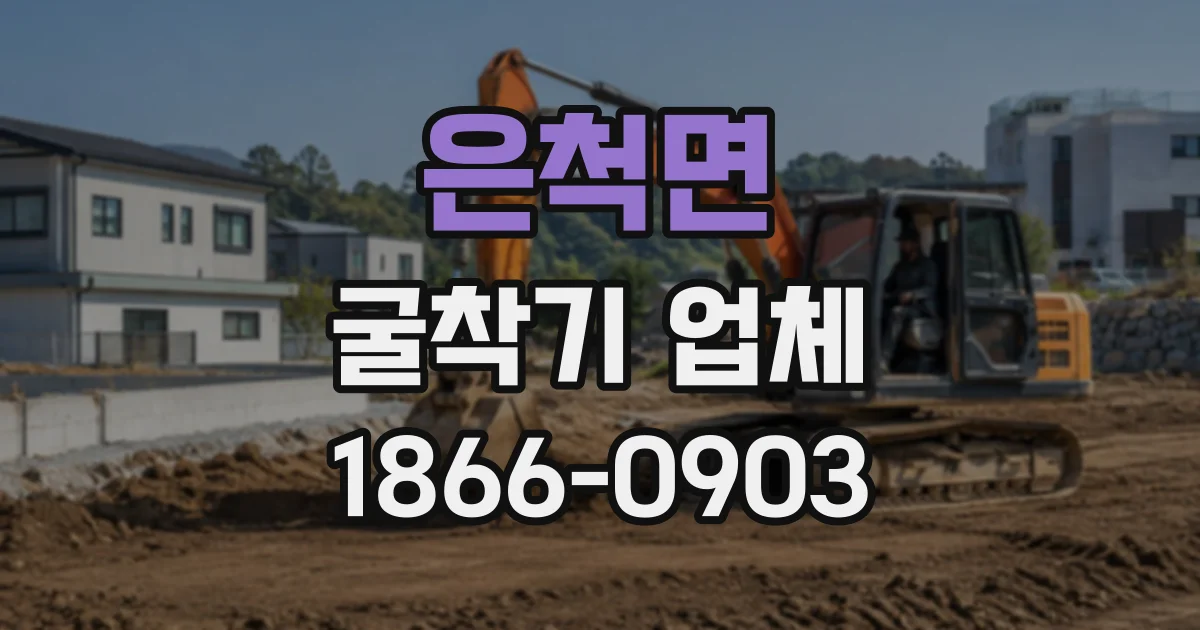 은척면 굴착기업체