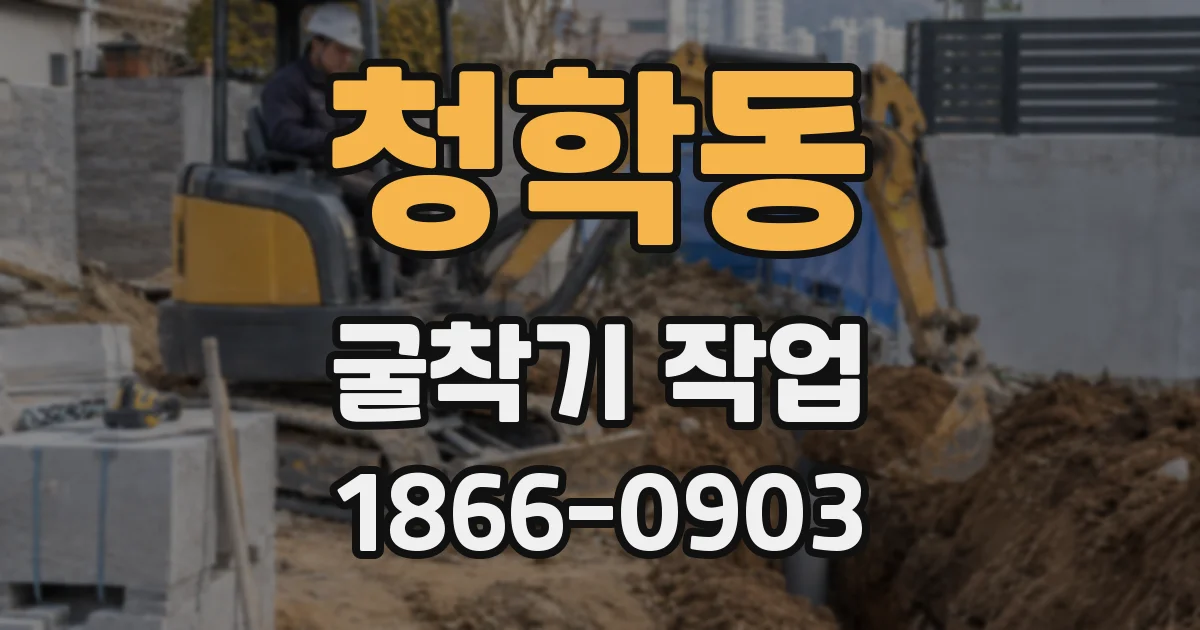 청학동 굴착기 작업