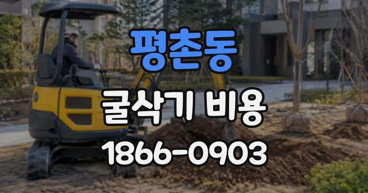 평촌동 굴삭기비용