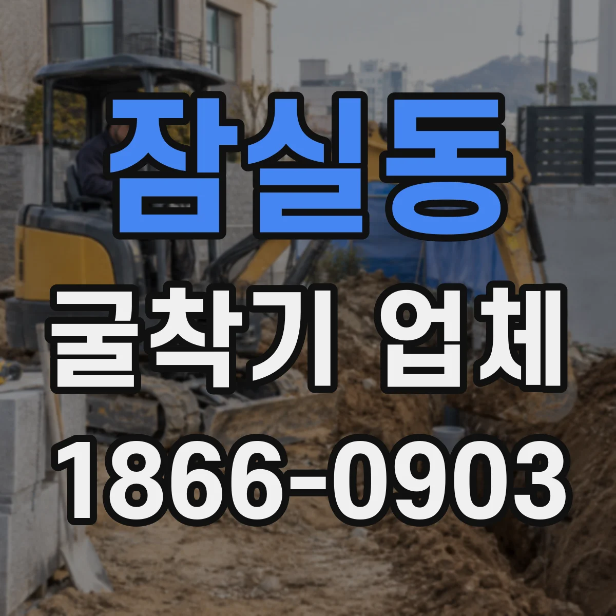 잠실동 굴착기 업체