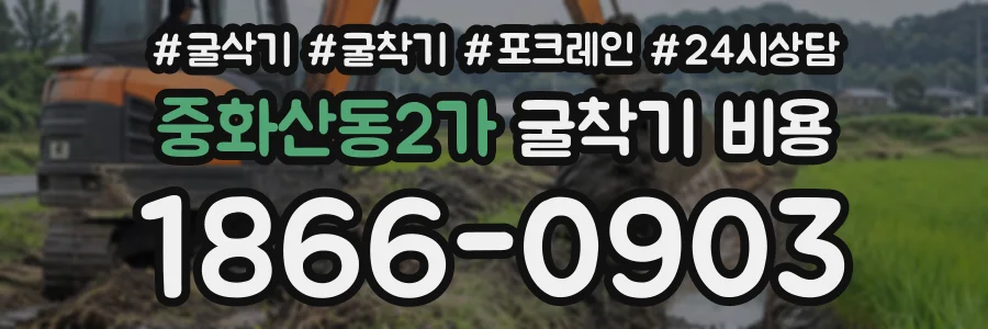 중화산동2가 굴착기비용 상담 전화 1866-0903