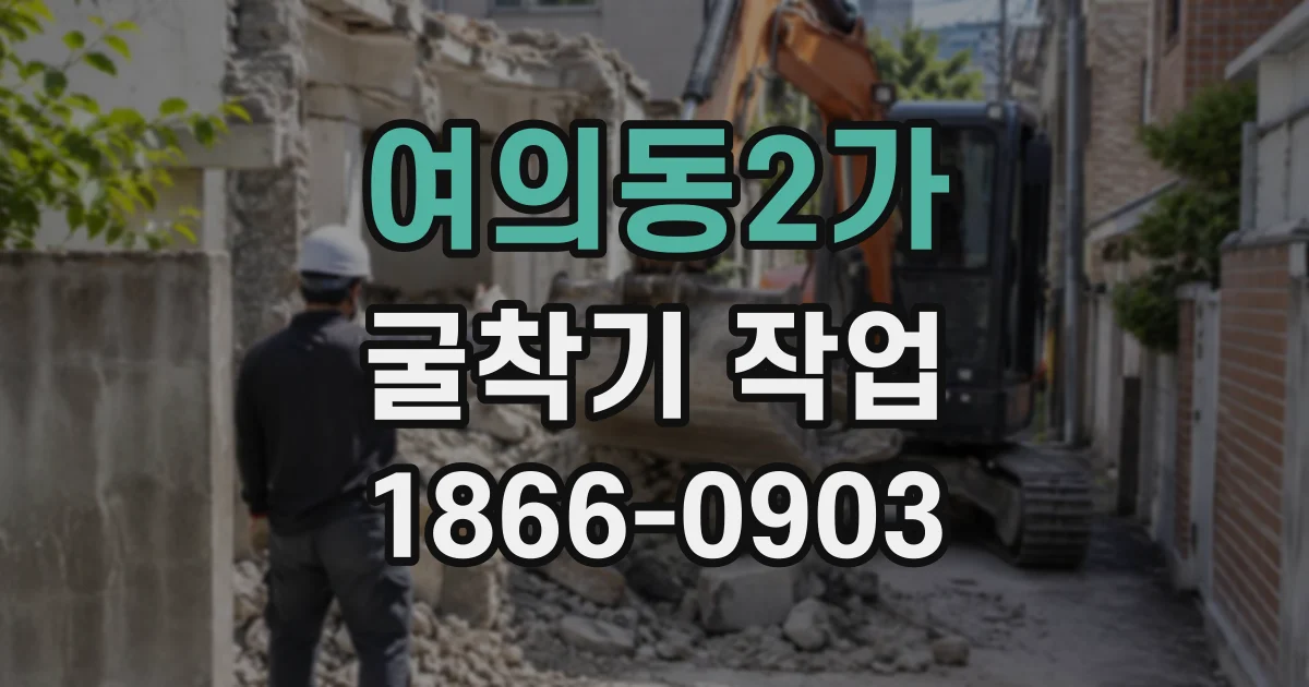 여의동2가 굴착기작업