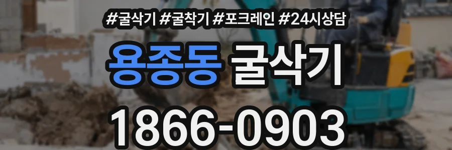 용종동 굴삭기