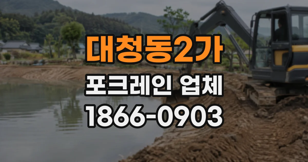 대청동2가 포크레인업체