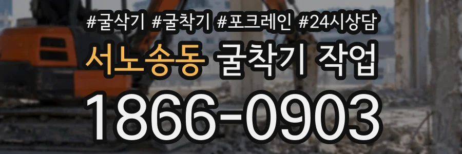 서노송동 굴착기작업 상담 전화 1866-0903