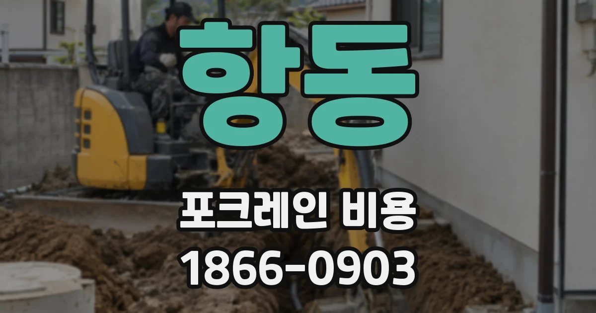 항동 포크레인 비용
