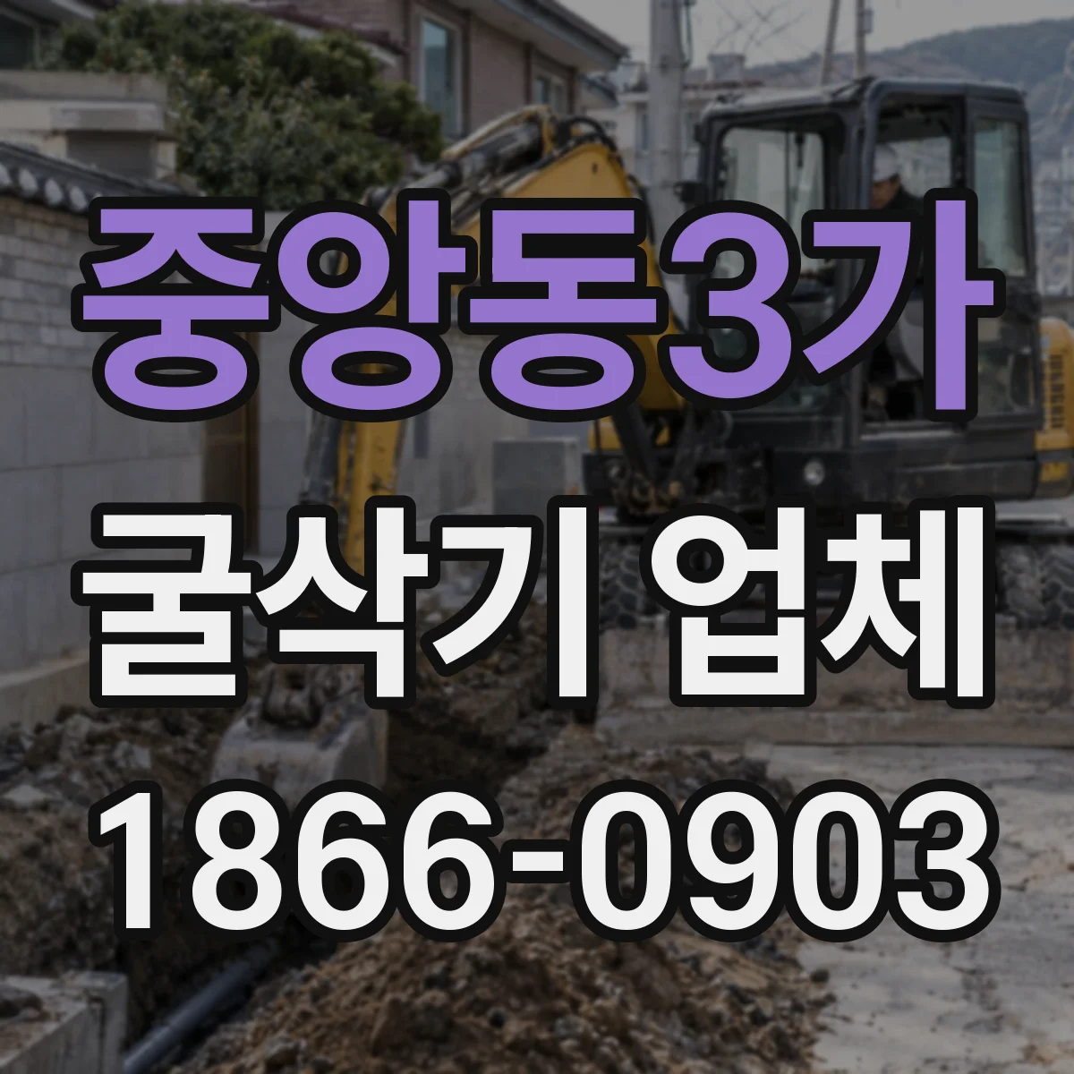 중앙동3가 굴삭기 업체