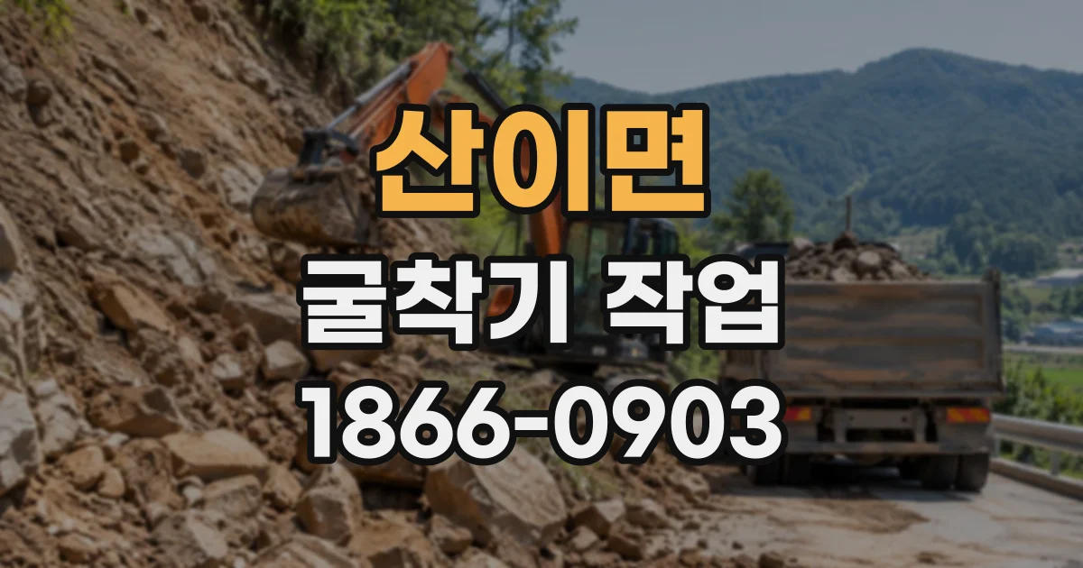 산이면 굴착기작업