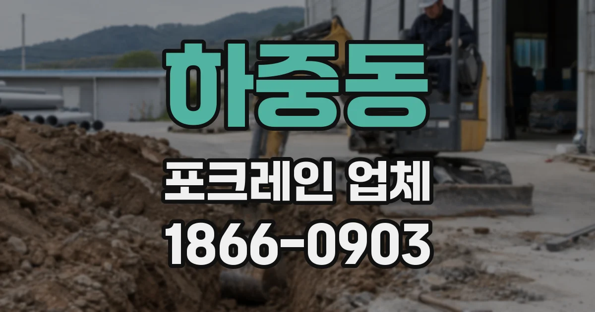 하중동 포크레인 업체