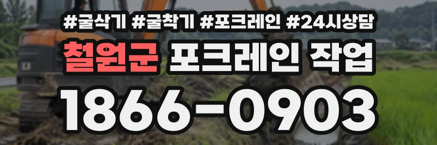 철원군 포크레인작업 상담 전화 1866-0903