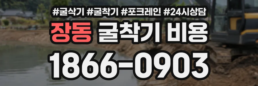 장동 굴착기비용 상담 전화 1866-0903
