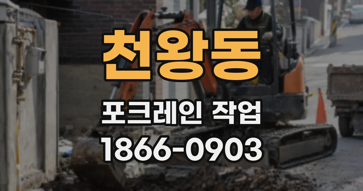 천왕동 포크레인 작업