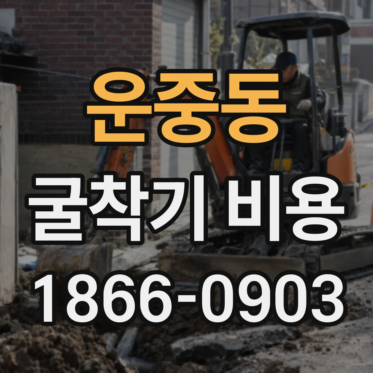 운중동 굴착기 비용