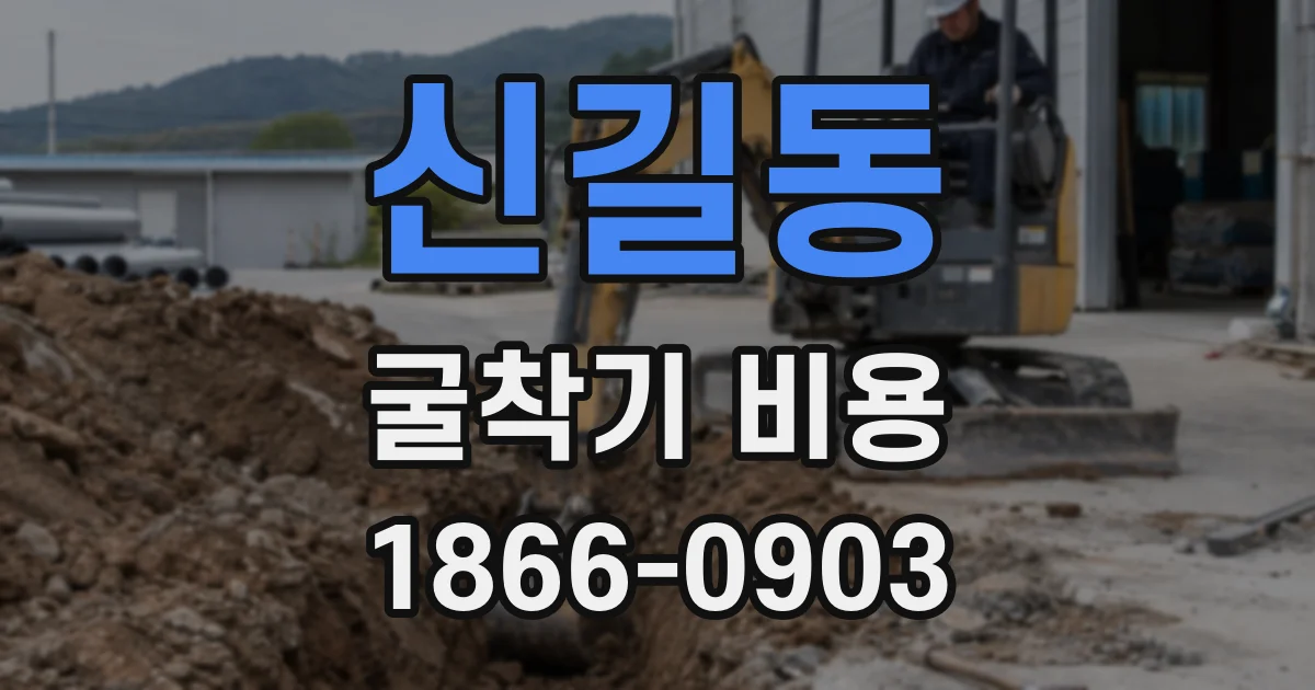 신길동 굴착기 비용