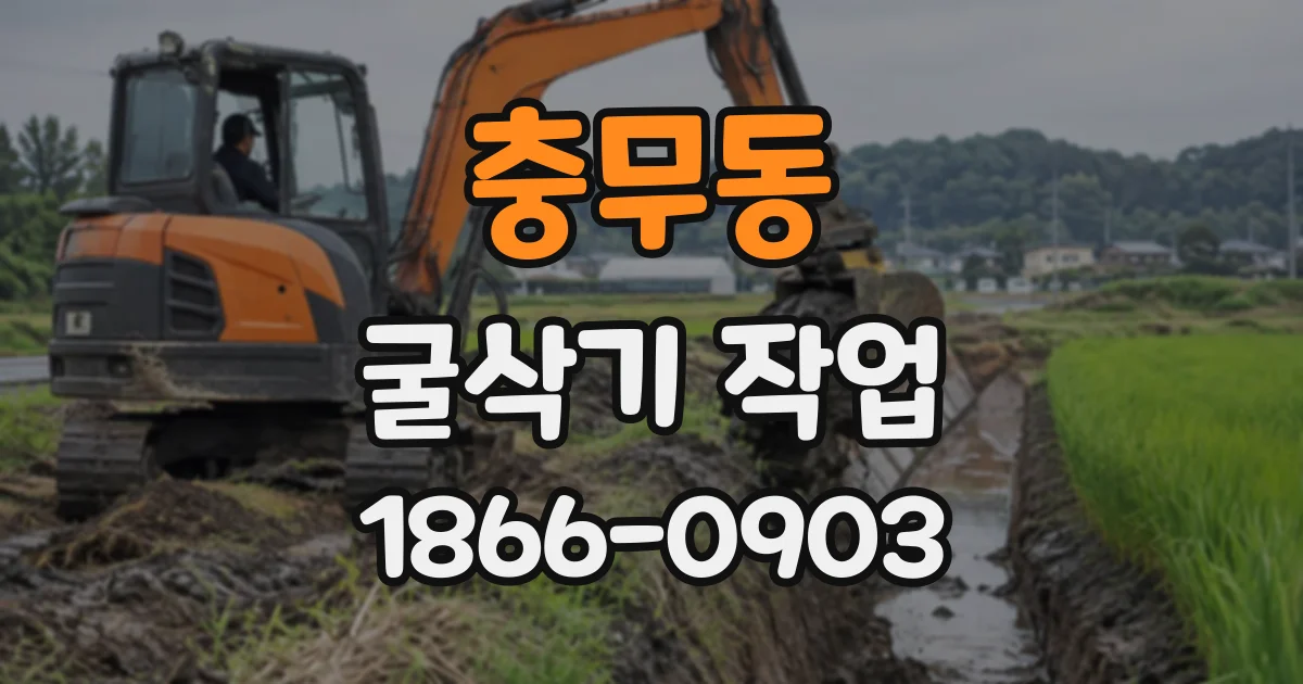 충무동 굴삭기작업
