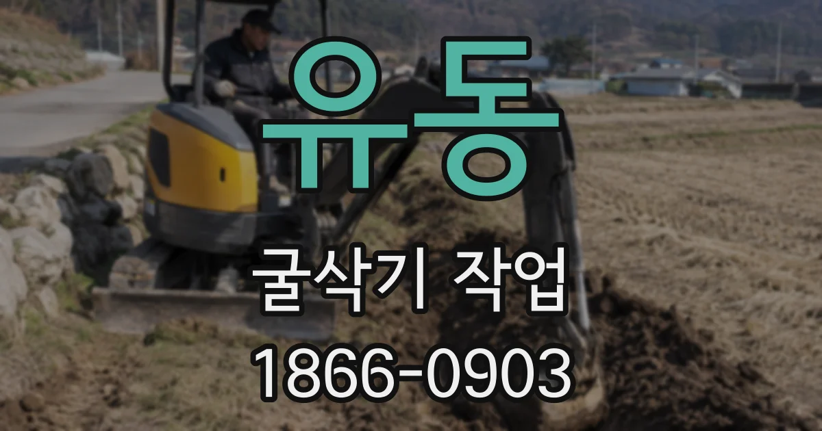유동 굴삭기 작업