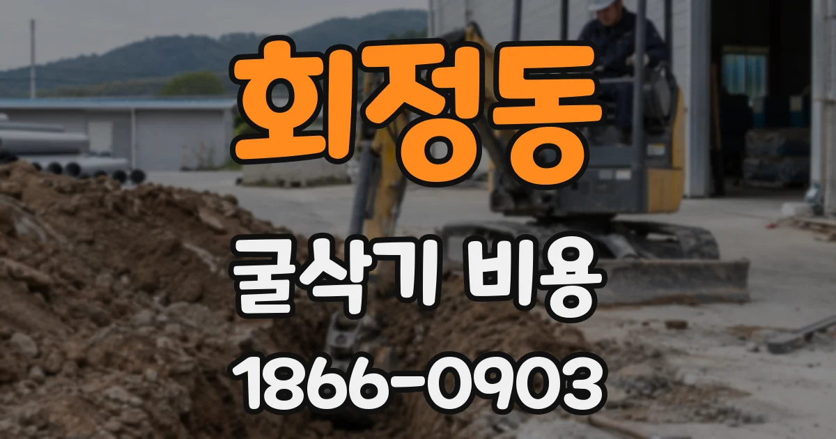 회정동 굴삭기 비용