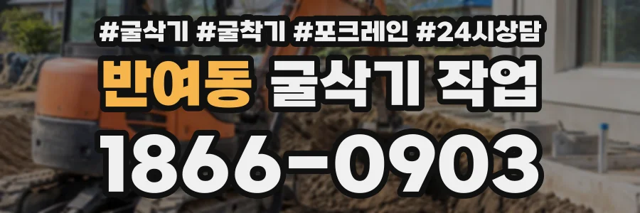 반여동 굴삭기작업 상담 전화 1866-0903