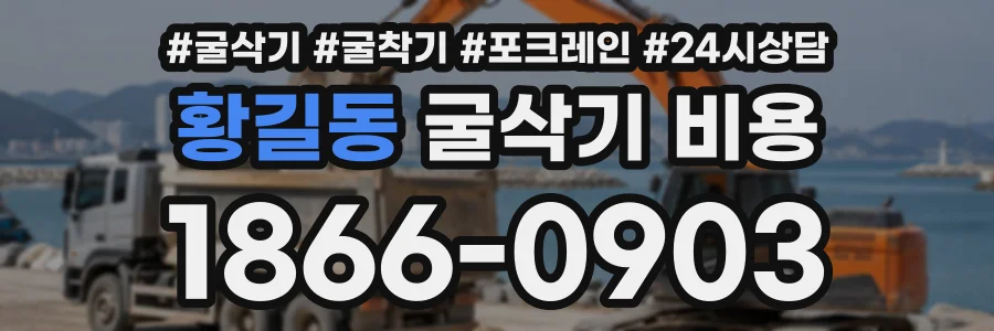 황길동 굴삭기비용 상담 전화 1866-0903