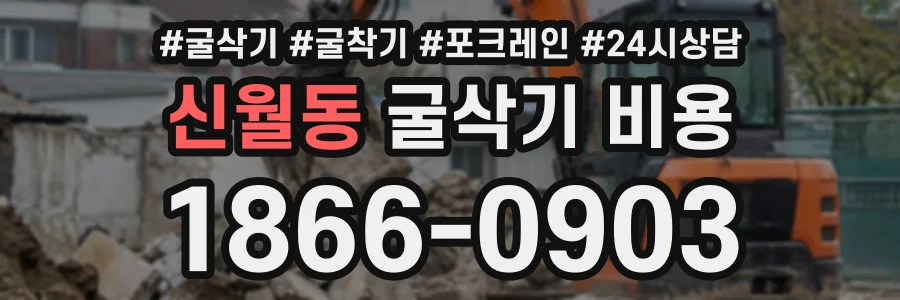 신월동 굴삭기비용 상담 전화 1866-0903