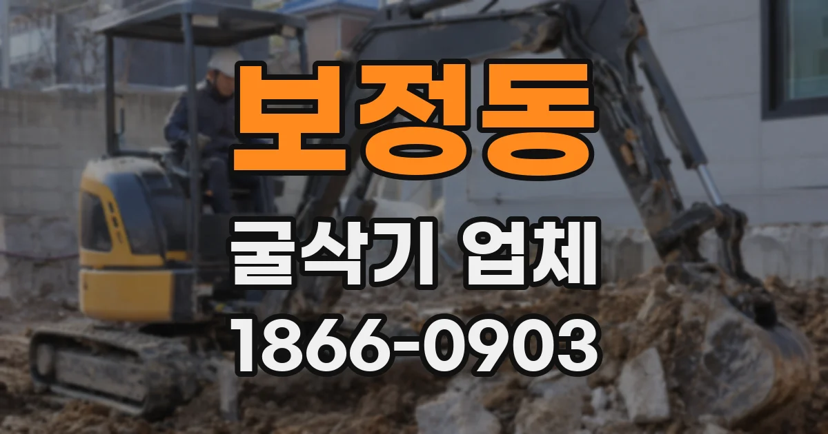 보정동 굴삭기 업체