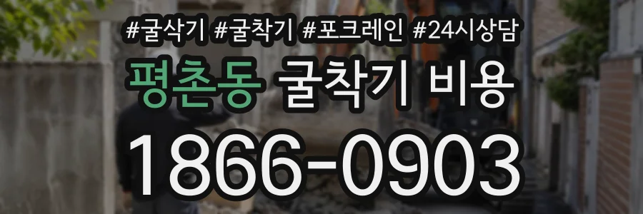 평촌동 굴착기비용 상담 전화 1866-0903