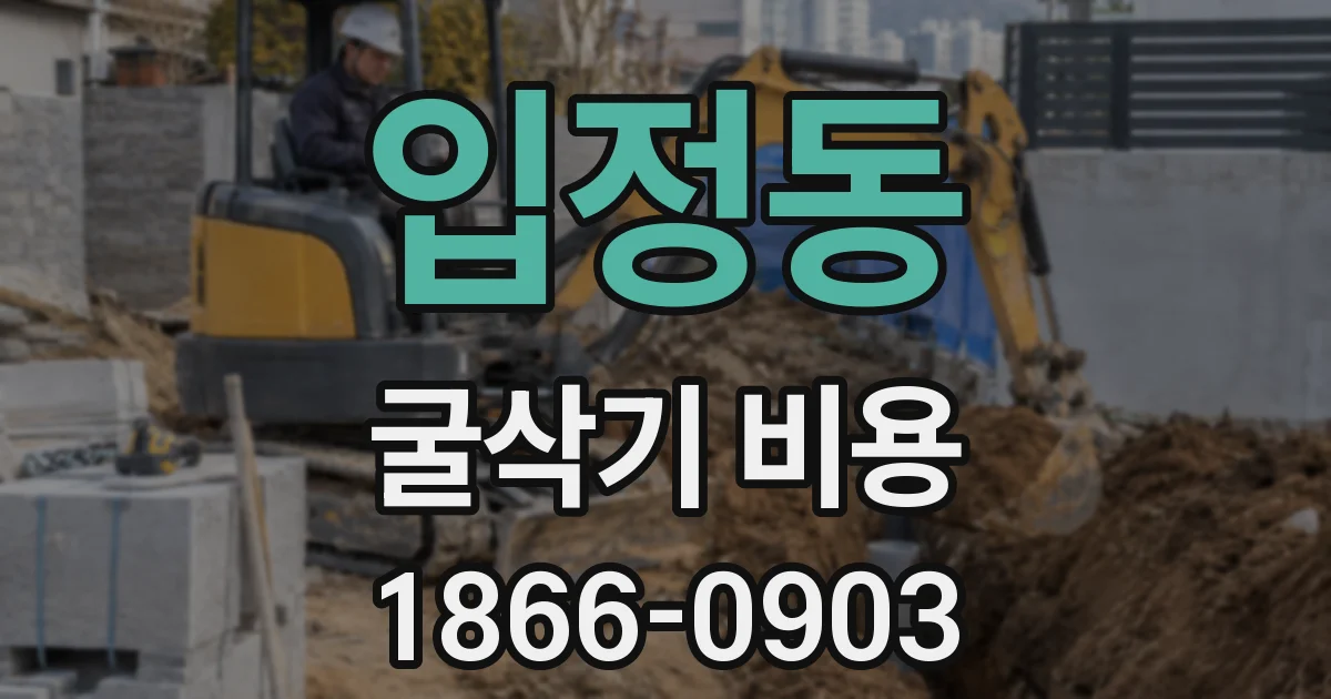 입정동 굴삭기 비용