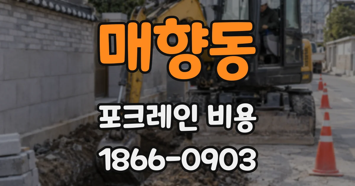 매향동 포크레인 비용