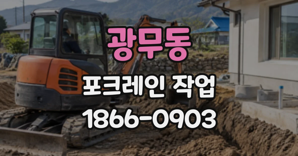 광무동 포크레인작업