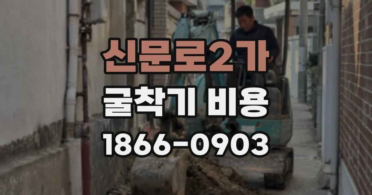 신문로2가 굴착기 비용