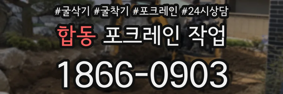 합동 포크레인 작업