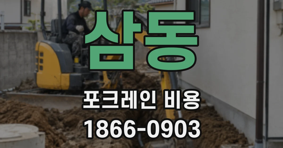 삼동 포크레인 비용