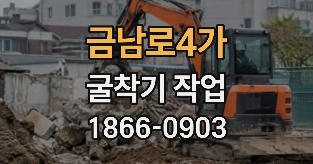 금남로4가 굴착기작업