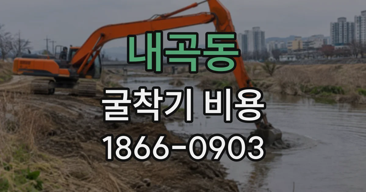 내곡동 굴착기비용
