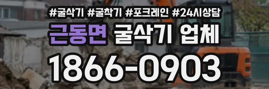 근동면 굴삭기업체 상담 전화 1866-0903