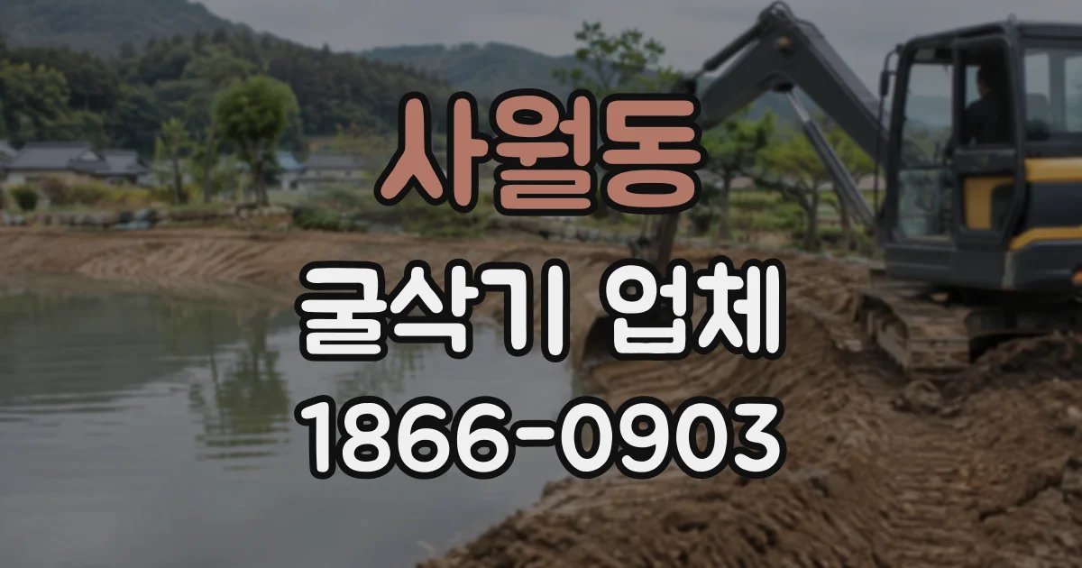 사월동 굴삭기업체