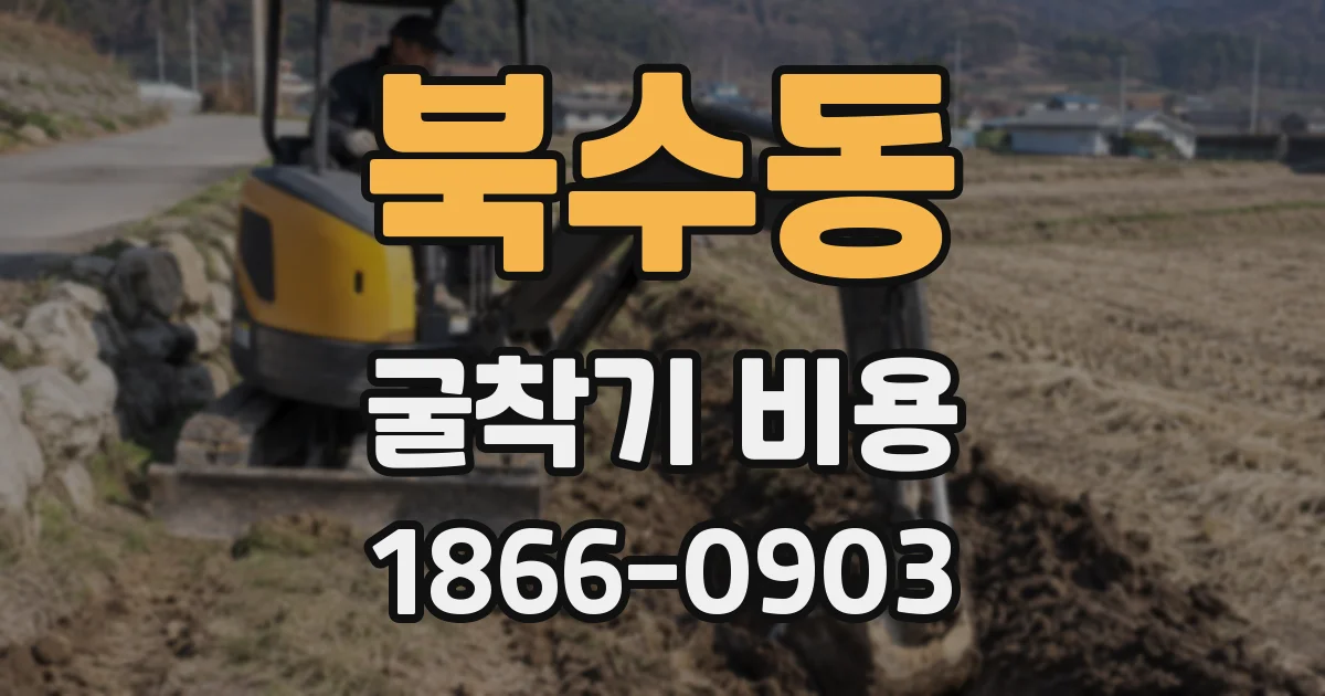 북수동 굴착기 비용