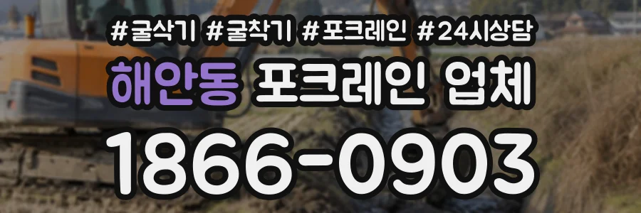 해안동 포크레인업체 상담 전화 1866-0903