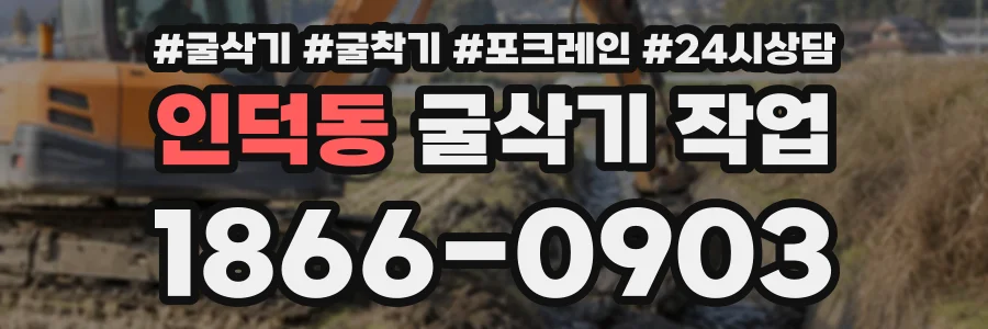 인덕동 굴삭기작업 상담 전화 1866-0903