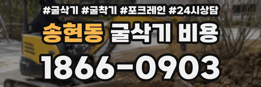 송현동 굴삭기 비용
