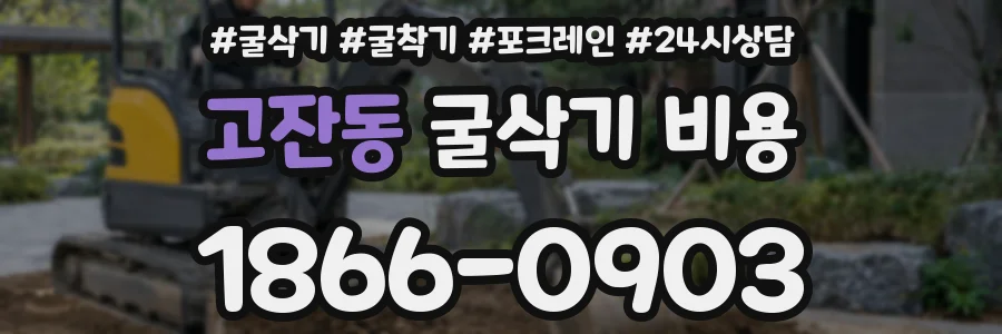 고잔동 굴삭기 비용