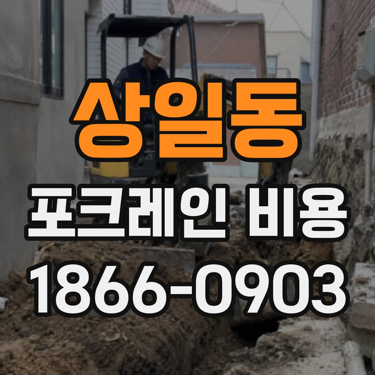 상일동 포크레인 비용
