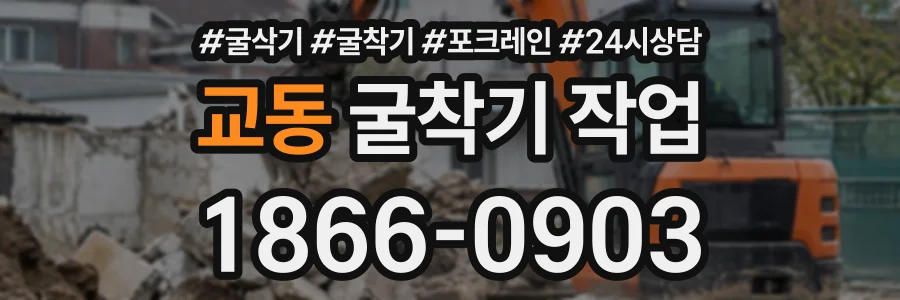 교동 굴착기작업 상담 전화 1866-0903