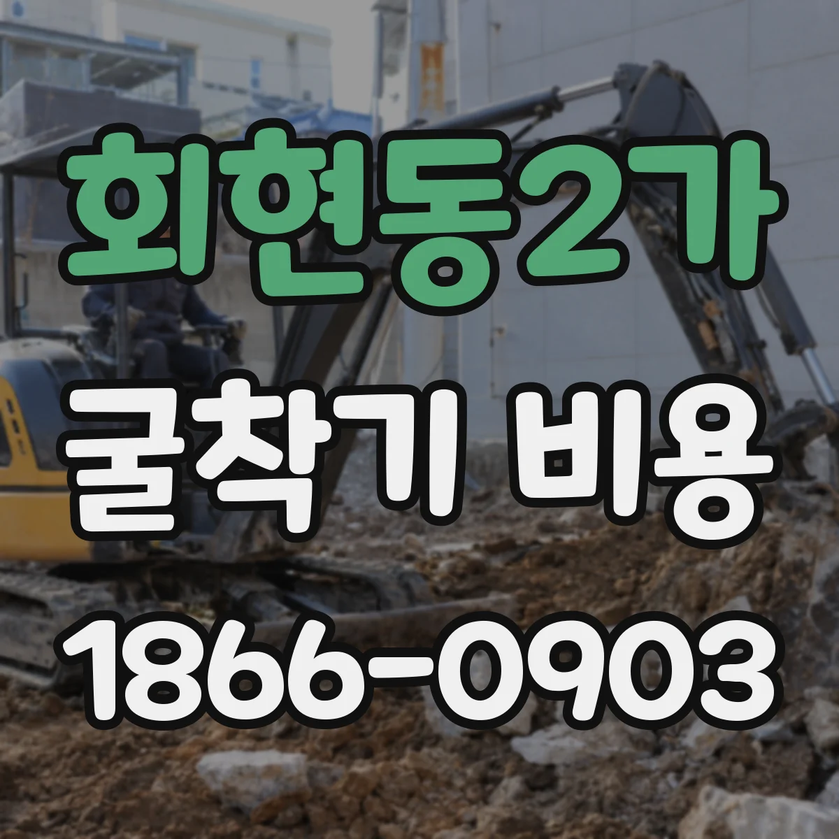 회현동2가 굴착기 비용